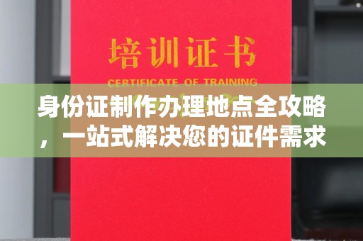 荔波身份证制作办理地点全攻略，一站式解决您的证件需求