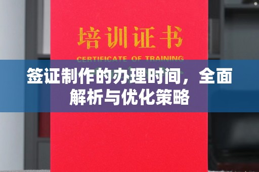 蠡县签证制作的办理时间，全面解析与优化策略