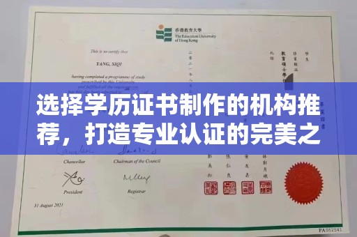 水富选择学历证书制作的机构推荐，打造专业认证的完美之选