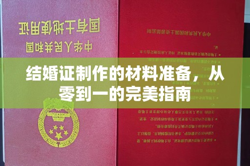 额敏结婚证制作的材料准备，从零到一的完美指南