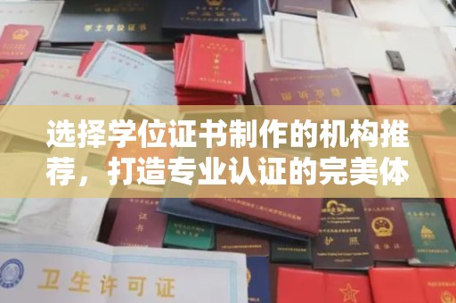 从化选择学位证书制作的机构推荐，打造专业认证的完美体验