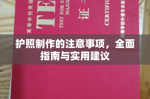 内蒙古护照制作的注意事项，全面指南与实用建议