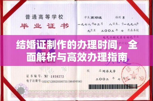 锦屏结婚证制作的办理时间，全面解析与高效办理指南